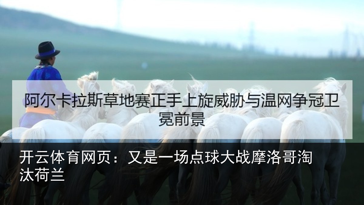 开云体育网页：又是一场点球大战摩洛哥淘汰荷兰