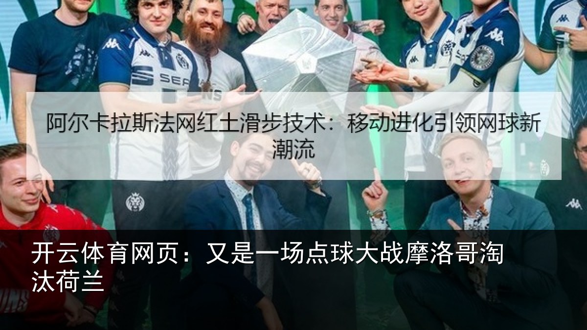 开云体育网页：又是一场点球大战摩洛哥淘汰荷兰