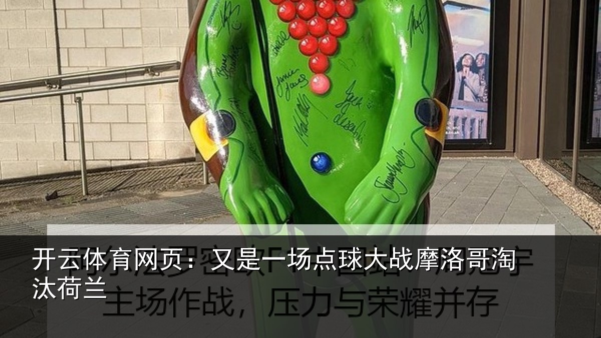 开云体育网页:又是一场点球大战摩洛哥淘汰荷兰