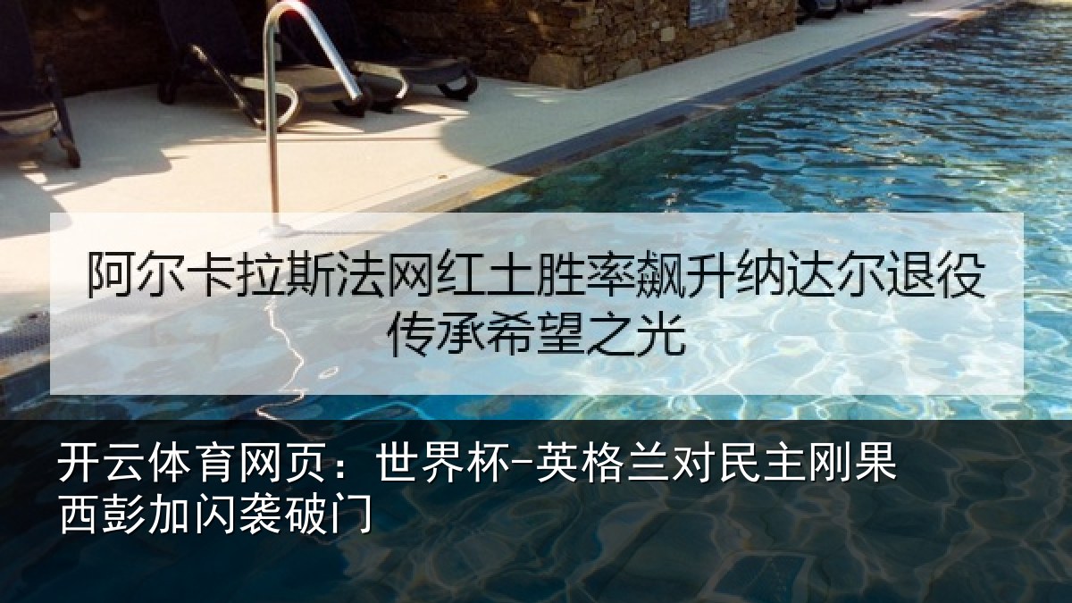 开云体育网页：世界杯-英格兰对民主刚果西彭加闪袭破门