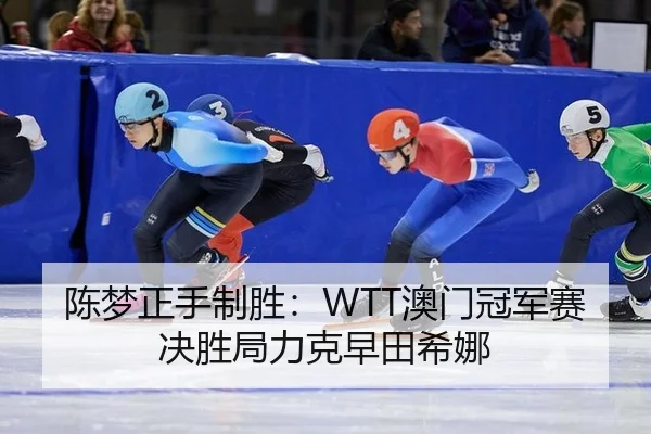 chen-meng-zheng-shou-zhi-sheng-ao-men-guan-jun-sai-jue-sheng-ju-li-ke-zao-tian-xi-na-3-412.jpg