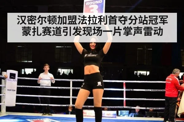 汉密尔顿加盟法拉利首夺分站冠军蒙扎赛道引发现场一片掌声雷动